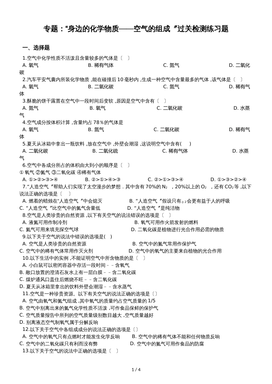 九年级化学：专题：“身边的化学物质空气的组成”过关 检测练习题（无答案）_第1页