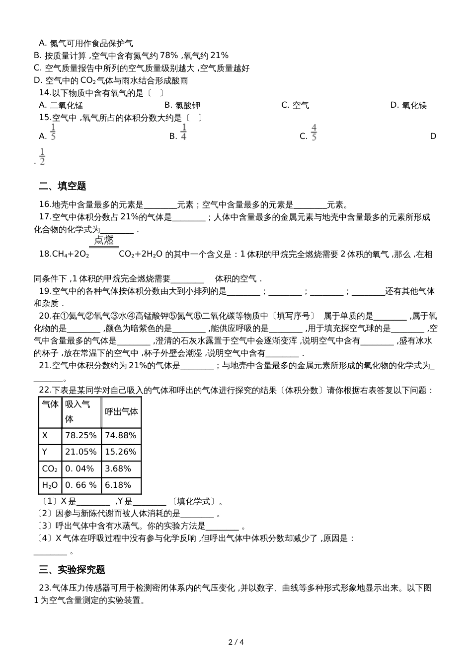 九年级化学：专题：“身边的化学物质空气的组成”过关 检测练习题（无答案）_第2页