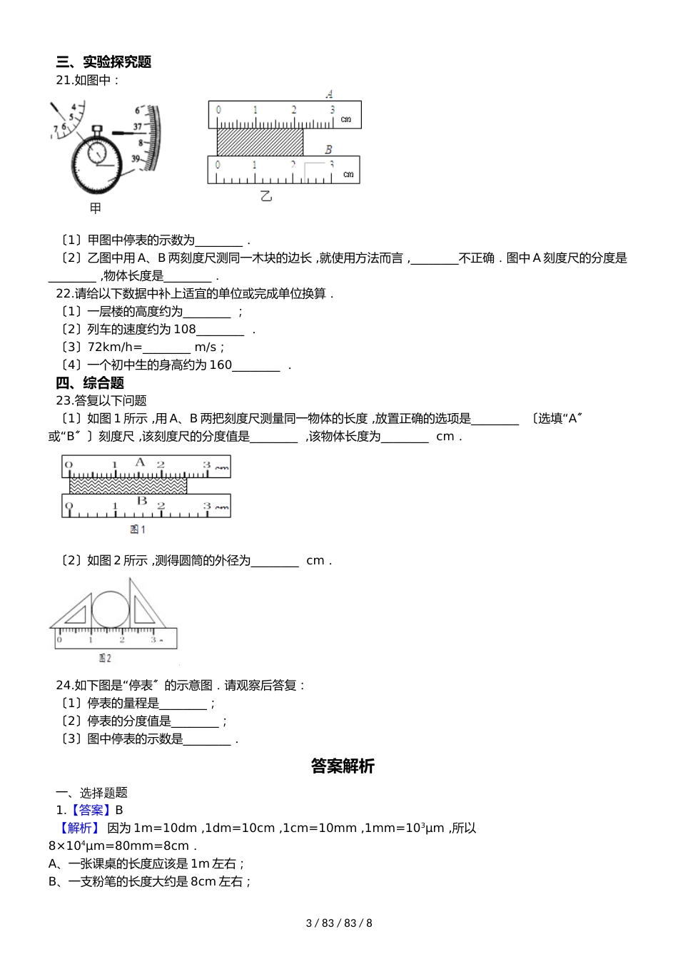 教科版八年级上册物理第一章走进实验室单元练习题_第3页