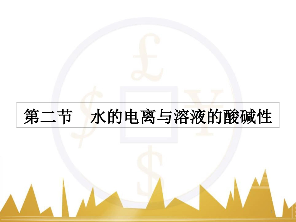 九年级化学上册 绪言 化学使世界变得更加绚丽多彩课件 （新版）新人教版 (558)_第1页