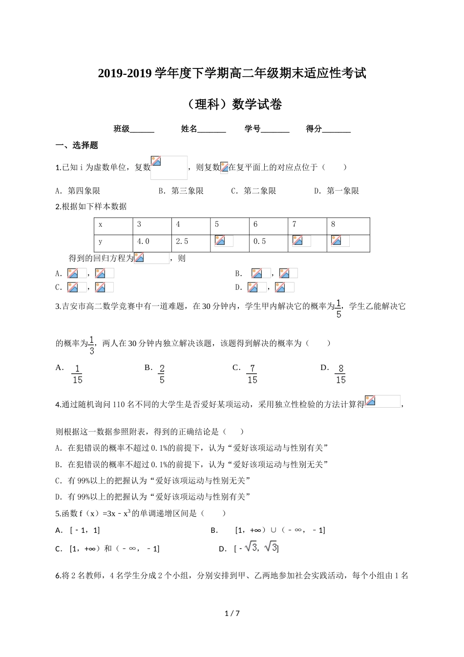 江西省赣县第三中学高二下学期期末适应性考试数学（理）试题_第1页