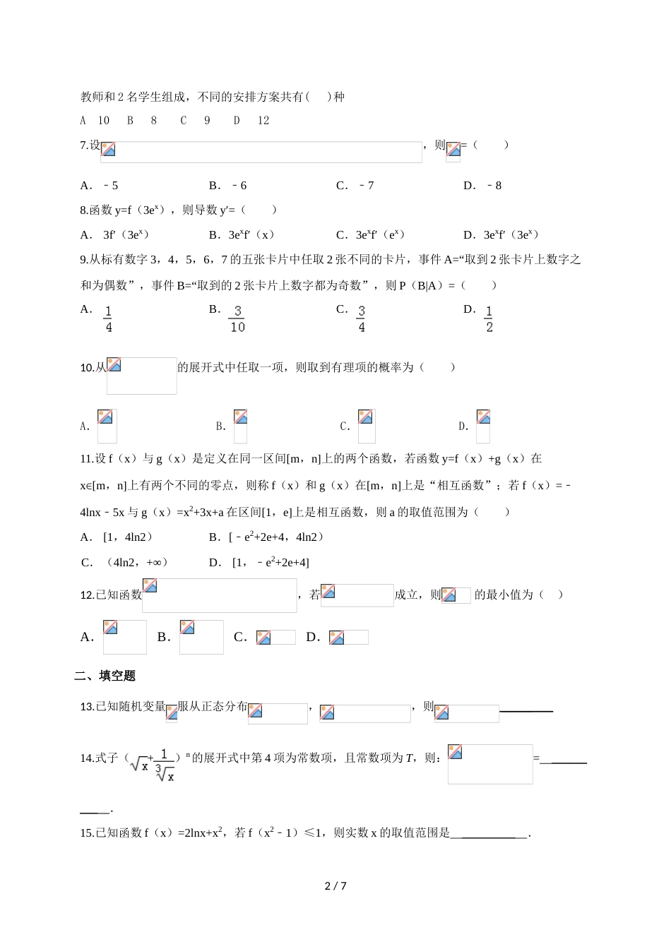 江西省赣县第三中学高二下学期期末适应性考试数学（理）试题_第2页