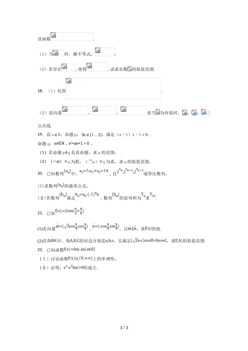 江西省万载县二中高三上学期第一次月考（9月）数学（文）试卷_第3页