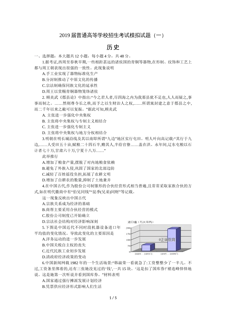 江西省鹰潭市恒估中学普通高等学校招生考试模拟历史试题（一）_第1页