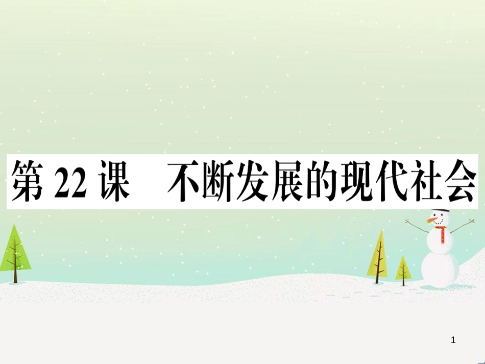 九年级历史下册 第六单元 冷战结束后的世界 第22课 不断发展的现代社会习题课件 新人教版_第1页