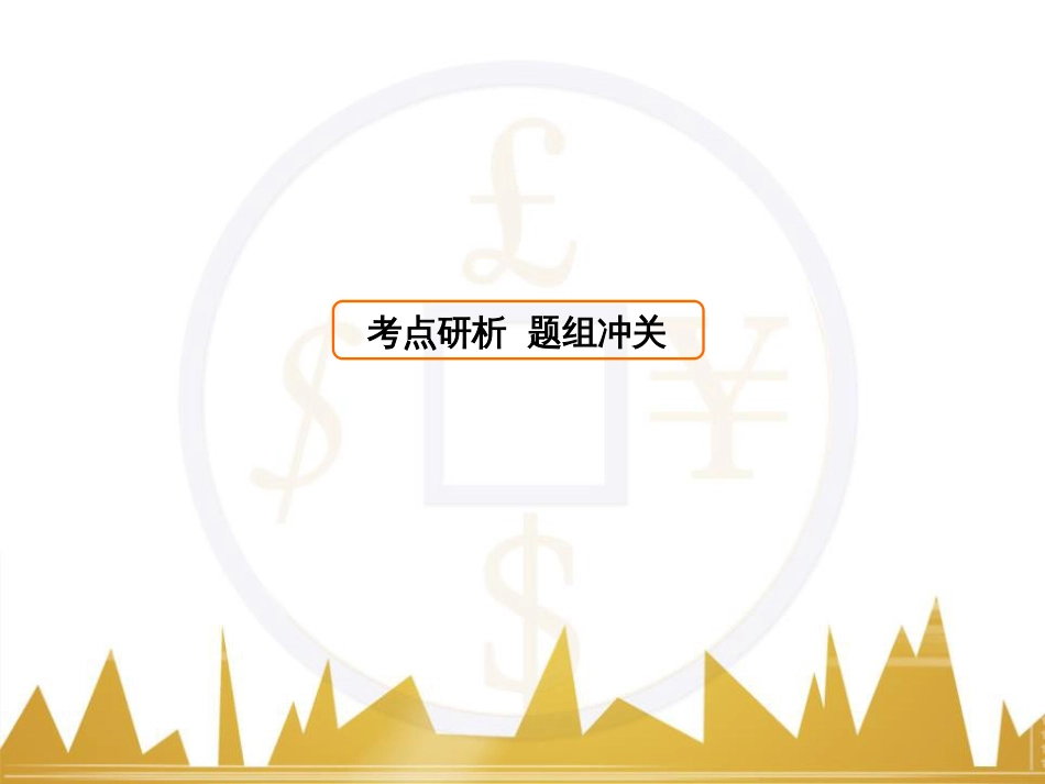 九年级化学上册 绪言 化学使世界变得更加绚丽多彩课件 （新版）新人教版 (320)_第1页