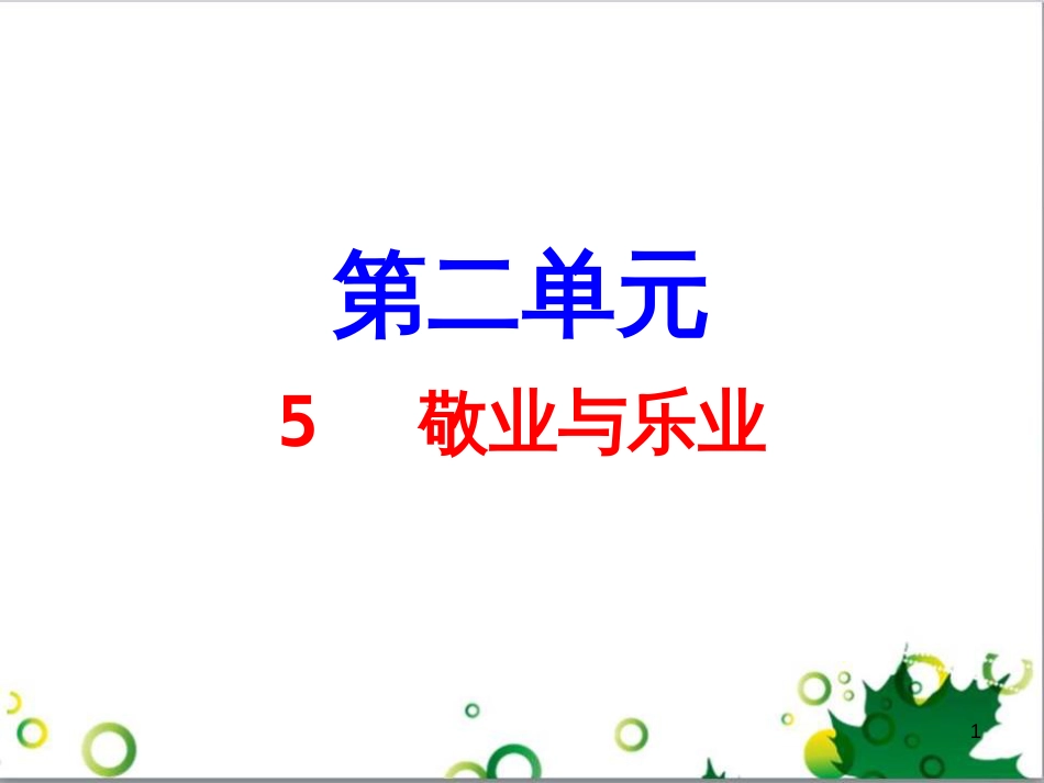 九年级语文上册 第一单元 4《外国诗两首》导练课件 （新版）新人教版 (2)_第1页