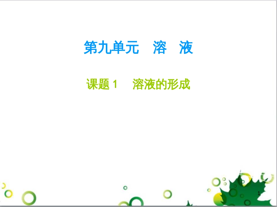 九年级化学下册 第12单元 化学与生活总结课件 （新版）新人教版 (44)_第1页