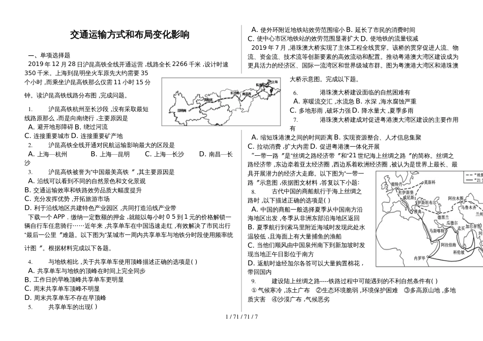 辽宁省滨海实验中学2018高三第一学期交通运输方式和布局变化影响（提升题）_第1页
