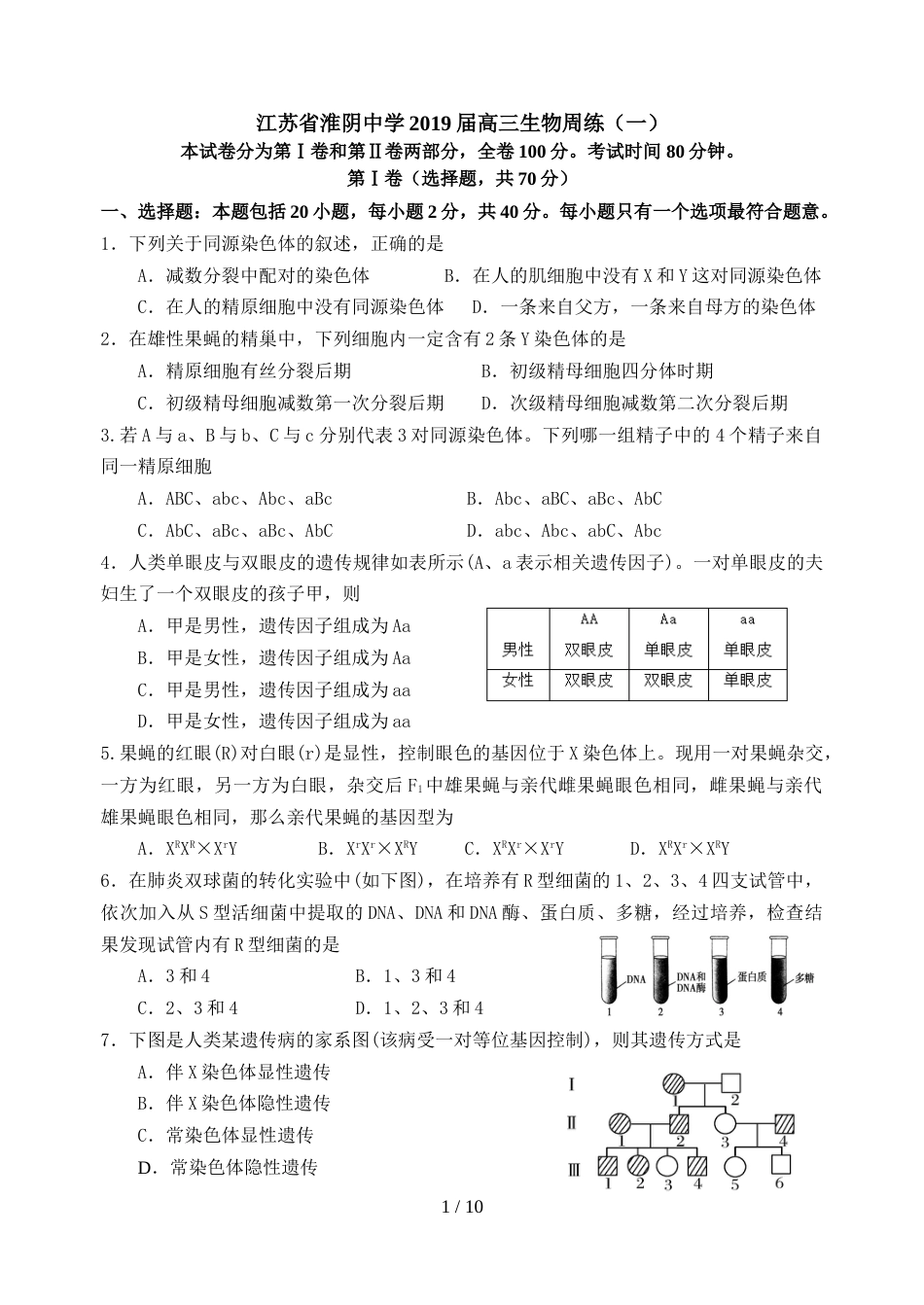 江苏省淮阴中学高三生物周练（一）_第1页