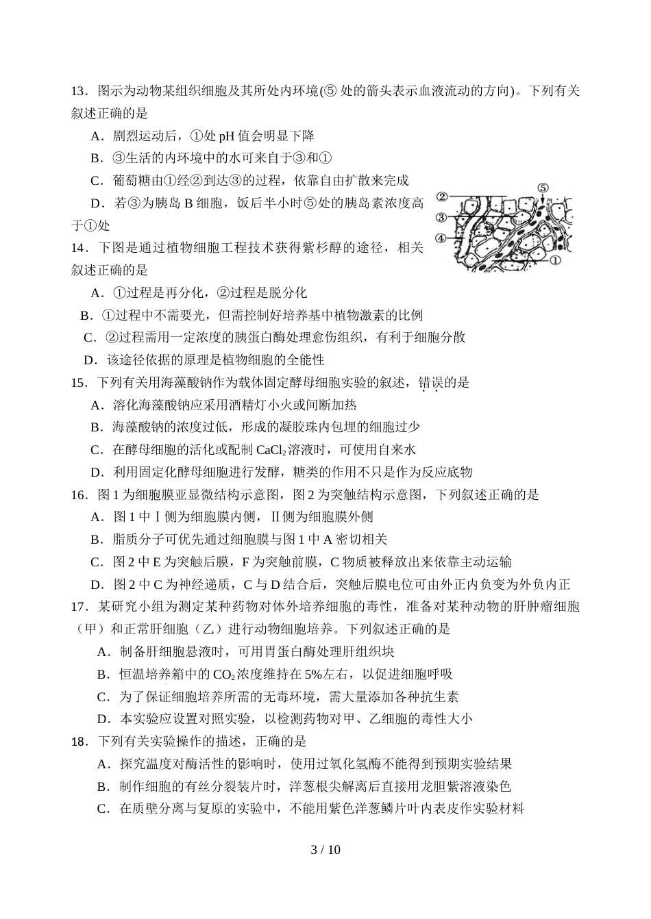 江苏省淮阴中学高三生物周练（一）_第3页