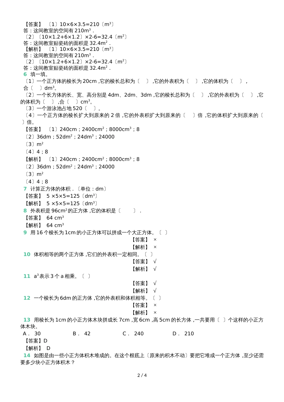 六年级上册数学一课一练长方体和正方体的体积 苏教版_第2页