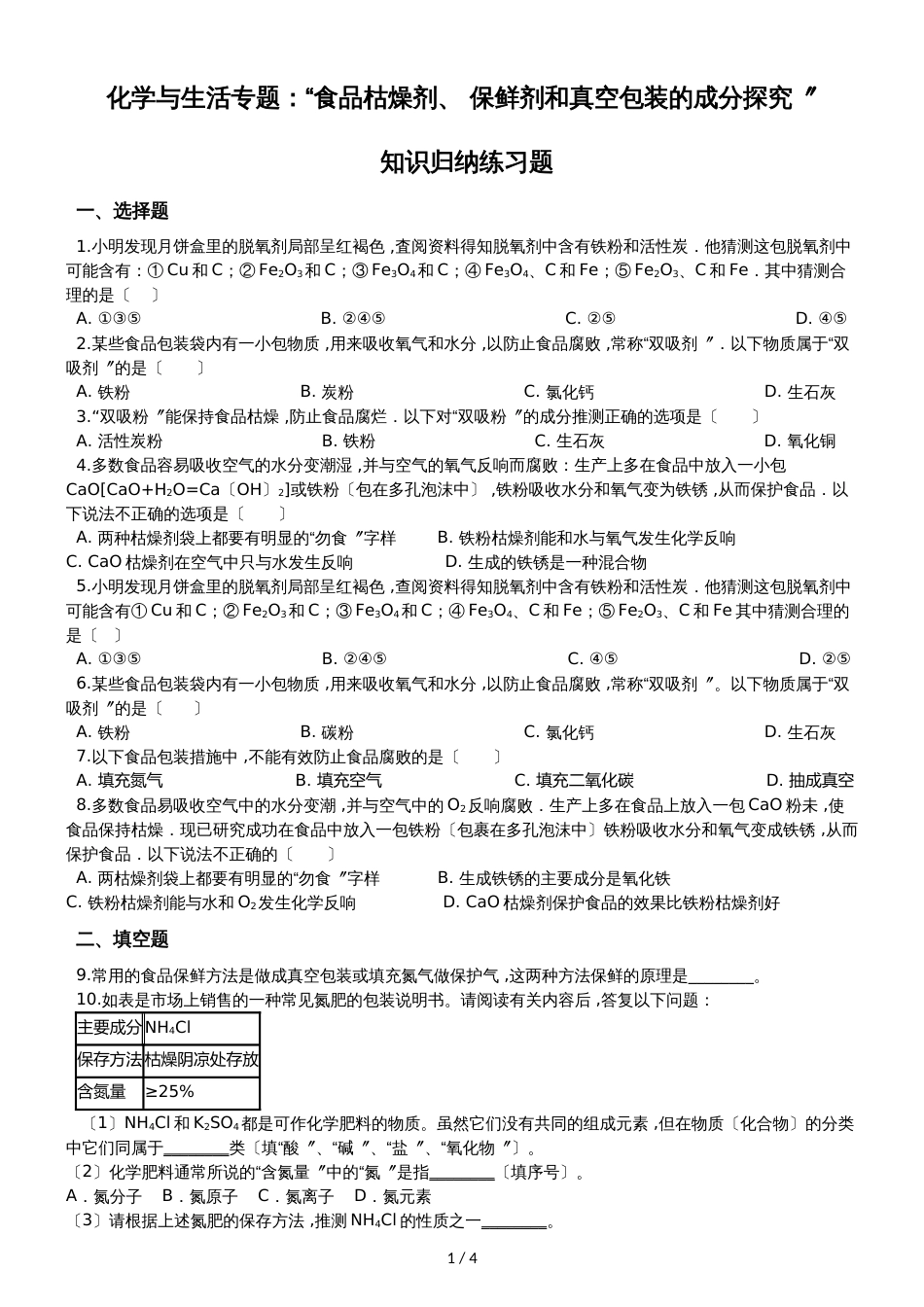 九年级化学：化学与生活专题：“食品干燥剂、 保鲜剂和真空包装的成分探究”知识归纳练习题（无答案）_第1页