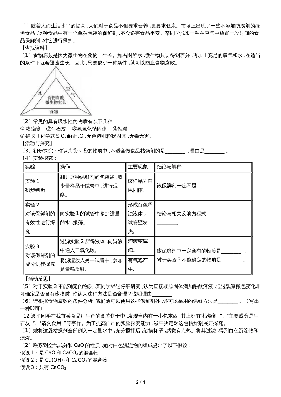 九年级化学：化学与生活专题：“食品干燥剂、 保鲜剂和真空包装的成分探究”知识归纳练习题（无答案）_第2页