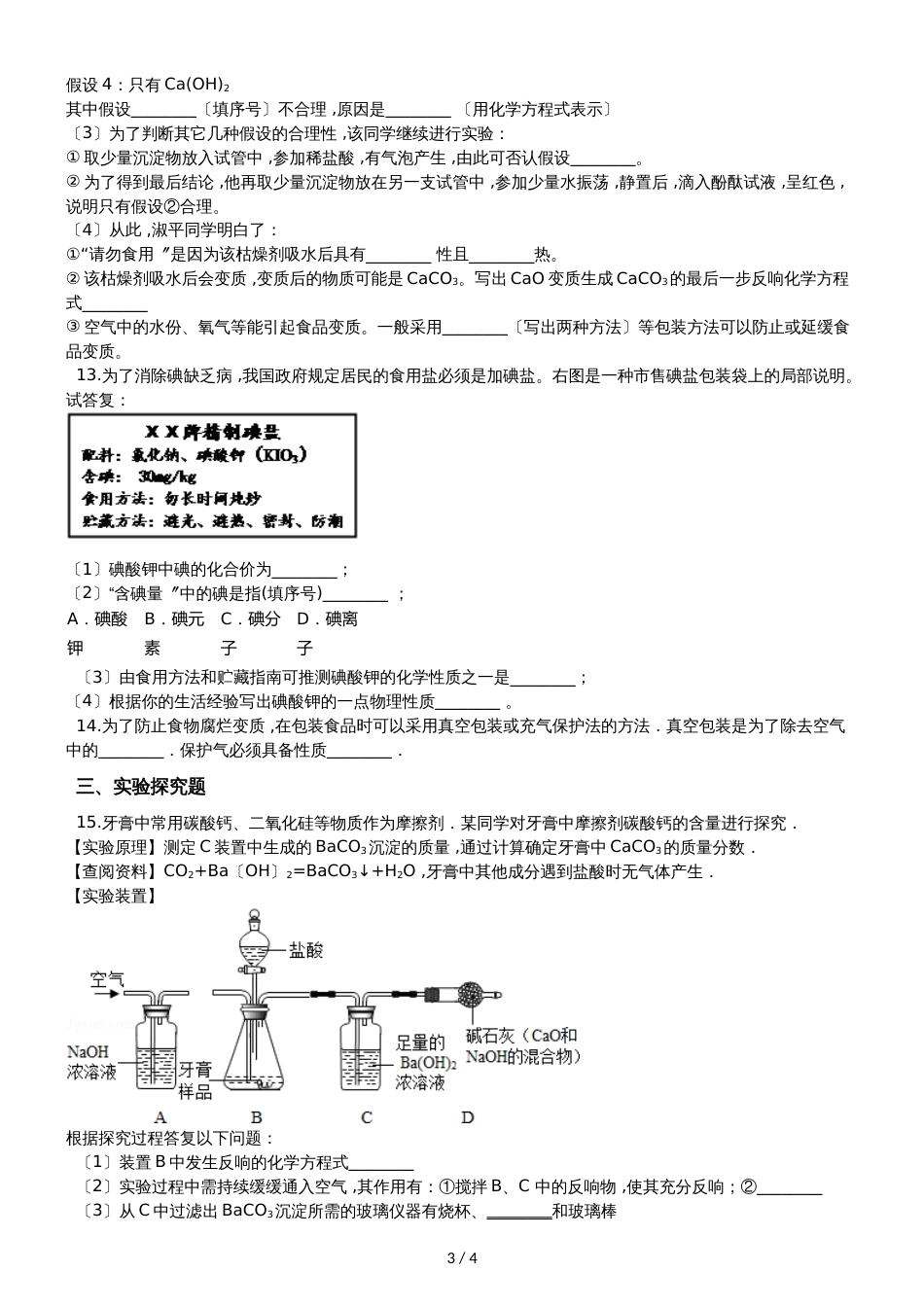 九年级化学：化学与生活专题：“食品干燥剂、 保鲜剂和真空包装的成分探究”知识归纳练习题（无答案）_第3页