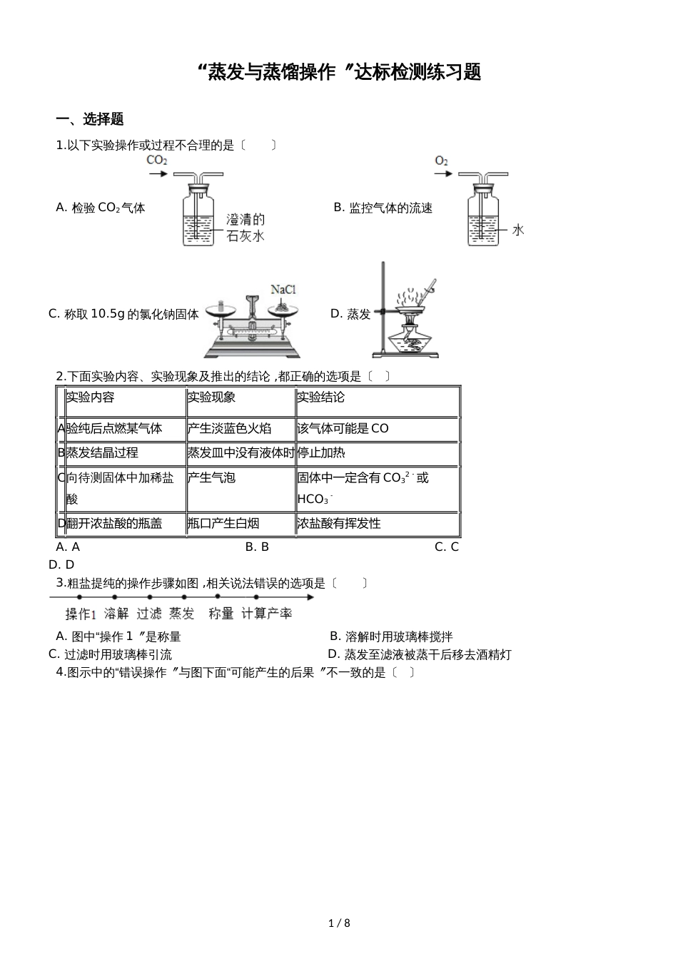 九年级化学：“蒸发与蒸馏操作”达标检测练习题（无答案）_第1页