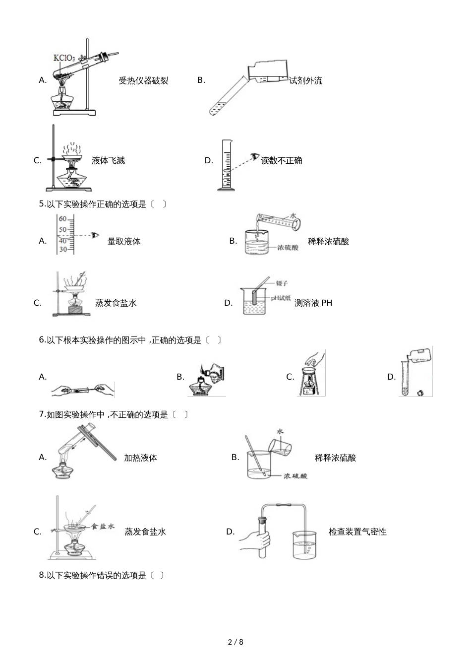 九年级化学：“蒸发与蒸馏操作”达标检测练习题（无答案）_第2页