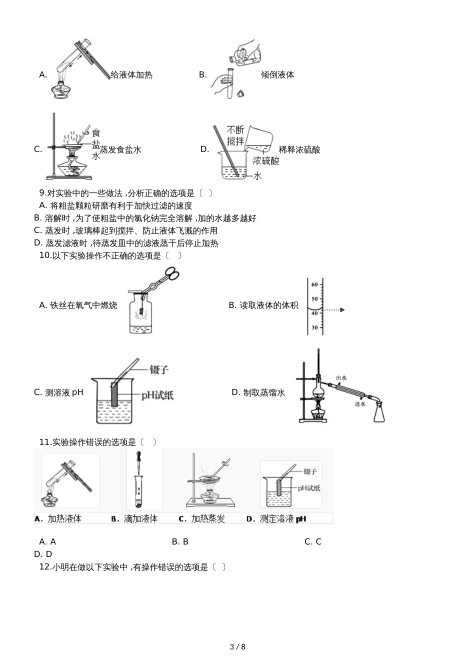 九年级化学：“蒸发与蒸馏操作”达标检测练习题（无答案）_第3页