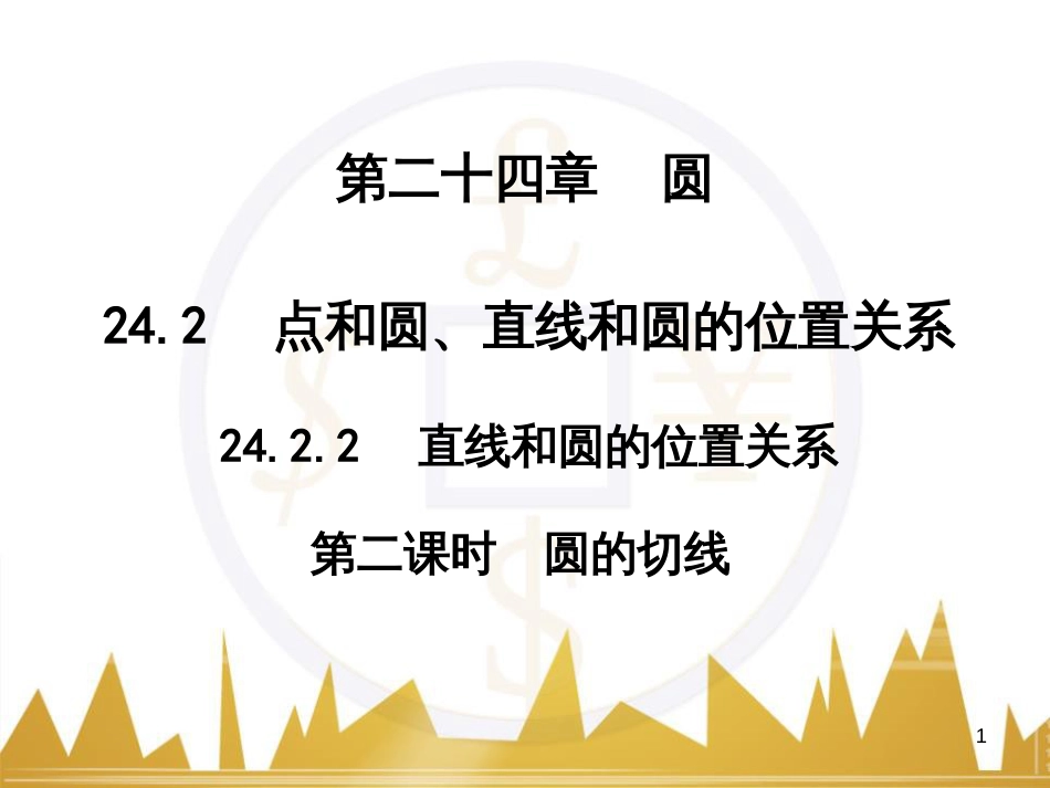 九年级语文上册 第一单元 毛主席诗词真迹欣赏课件 （新版）新人教版 (86)_第1页