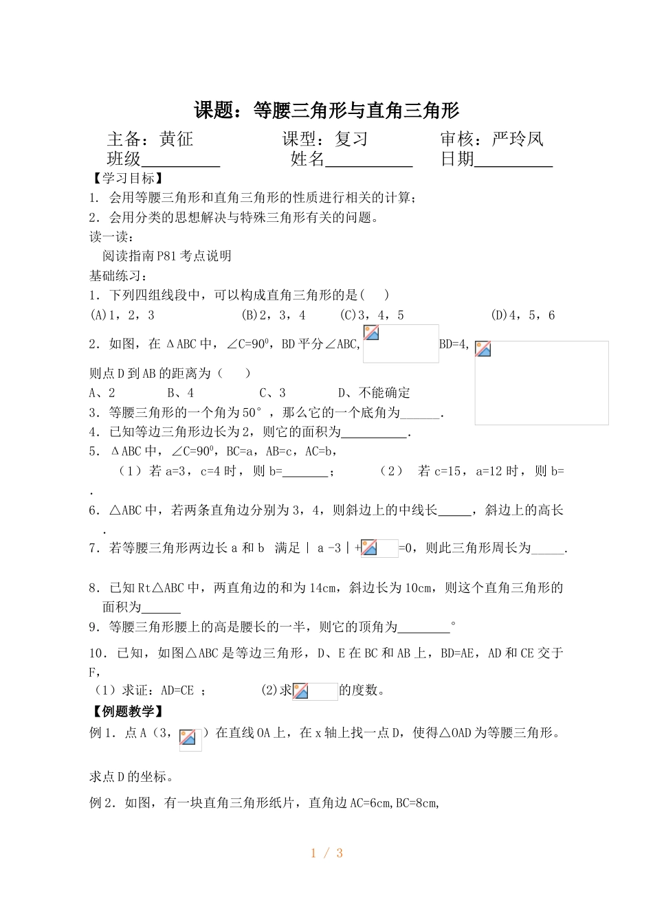 江苏省镇江实验学校九年级中考数学复习教学案：等腰三角形与直角三角形（无答案）_第1页