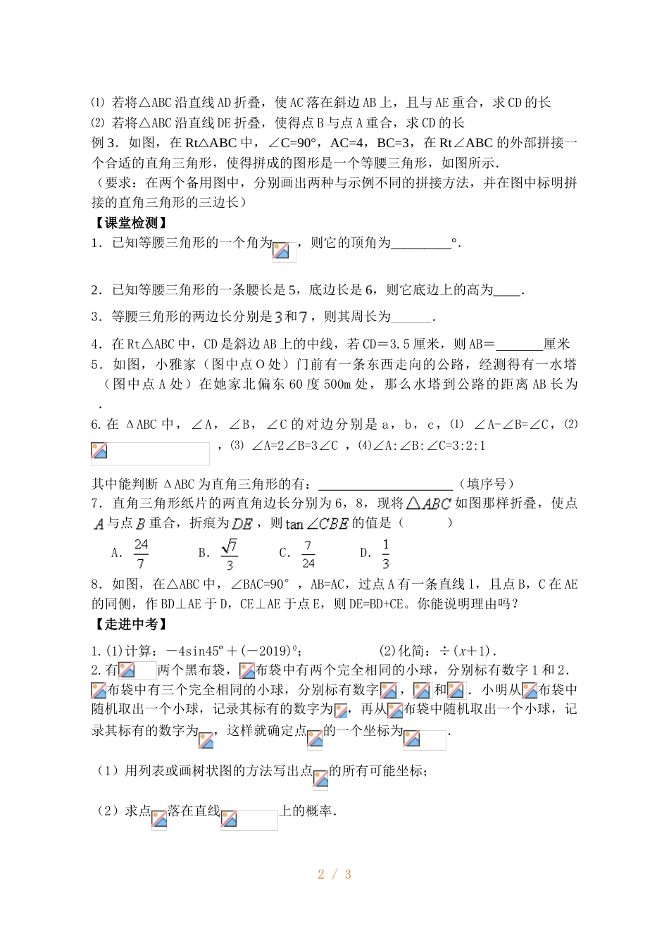 江苏省镇江实验学校九年级中考数学复习教学案：等腰三角形与直角三角形（无答案）_第2页