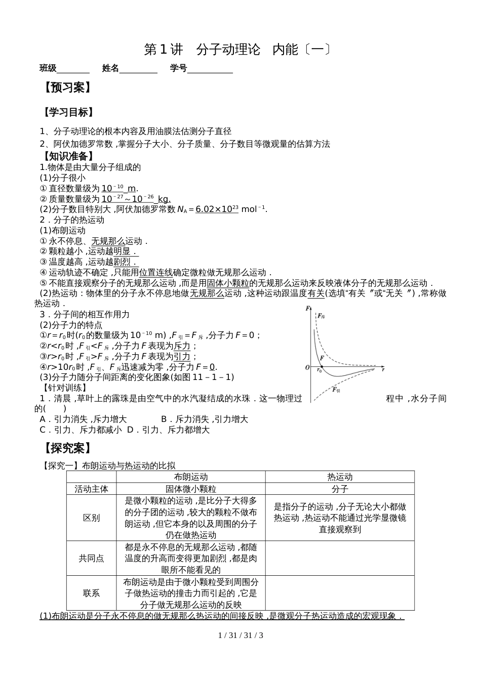江苏省大丰高级中学高三物理复习：第1讲分子动理论内能(无答案)_第1页