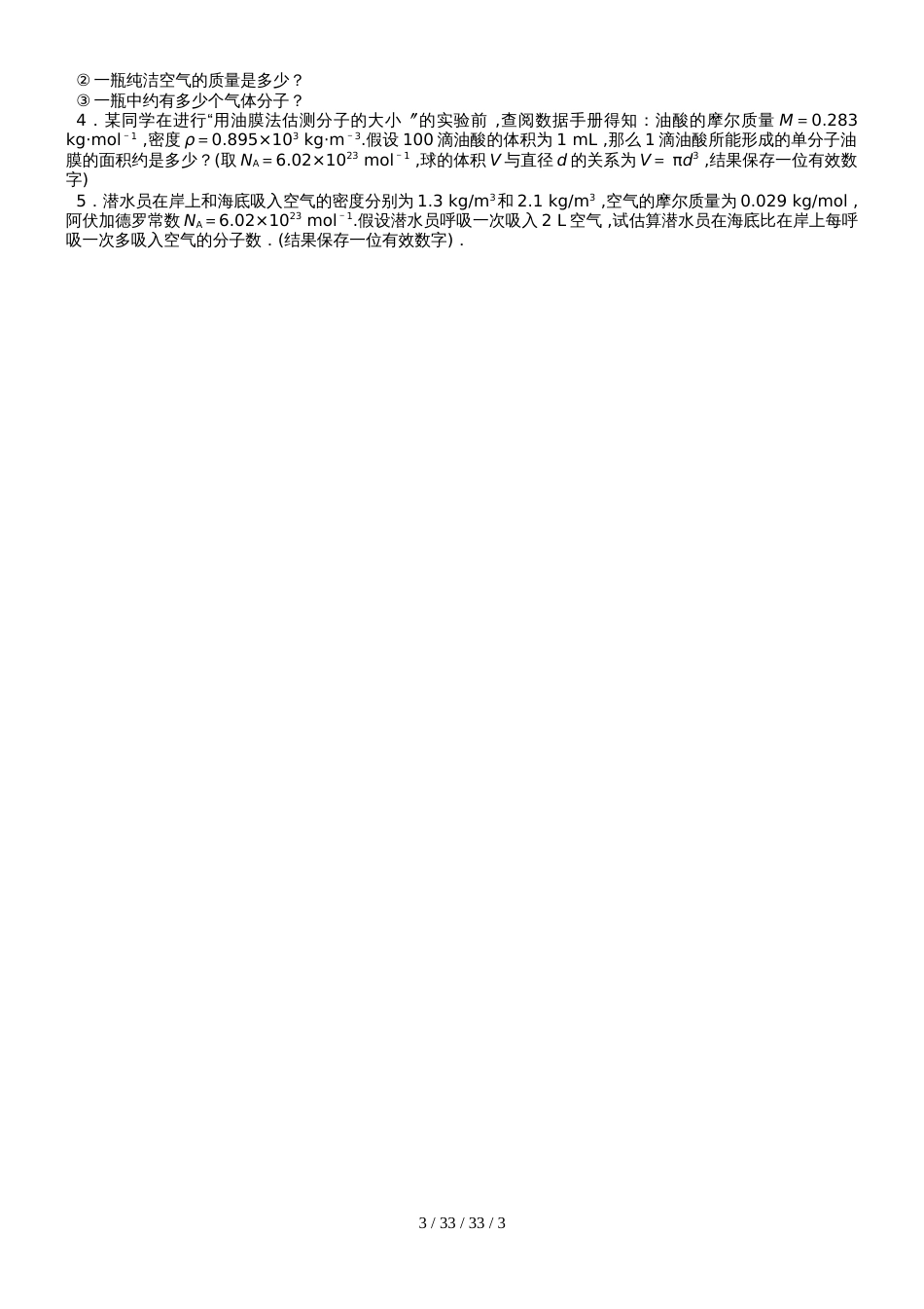 江苏省大丰高级中学高三物理复习：第1讲分子动理论内能(无答案)_第3页