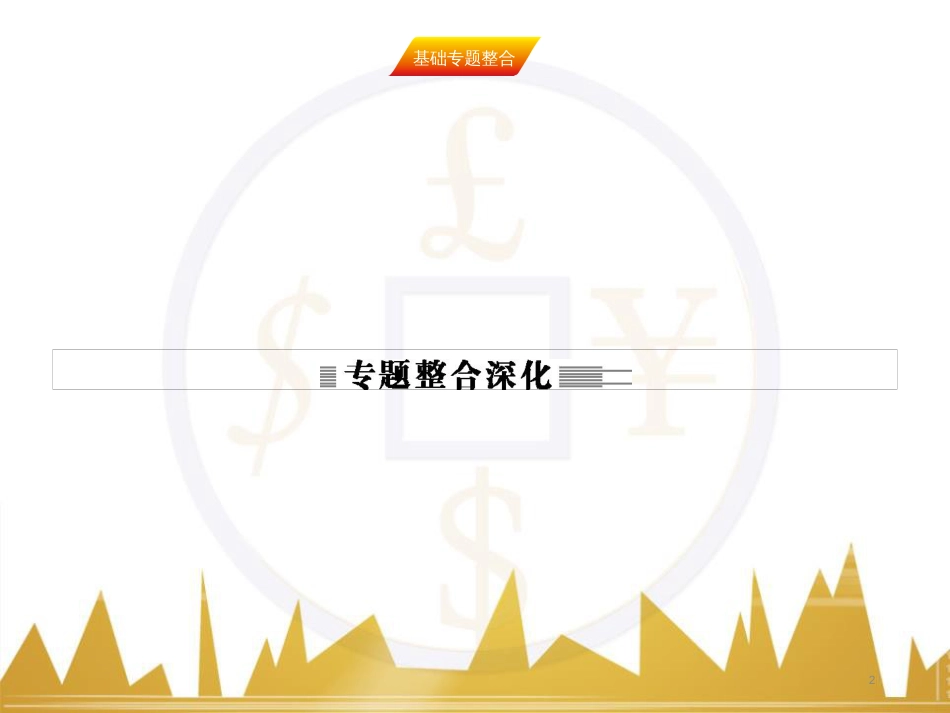 九年级化学上册 绪言 化学使世界变得更加绚丽多彩课件 （新版）新人教版 (562)_第2页
