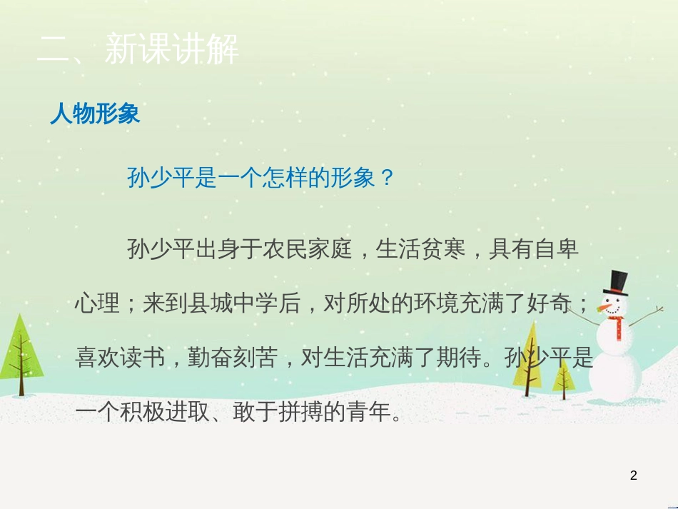 九年级语文上册 第二单元 7 平凡的世界（节选）（第2课时）课件 语文版_第2页