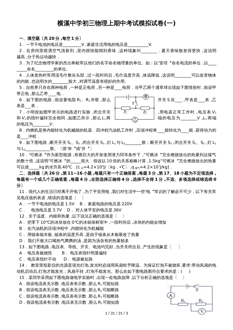 江西省赣州市横溪中学2018－2019学年九年级上物理期中考试模拟试卷（一）_第1页