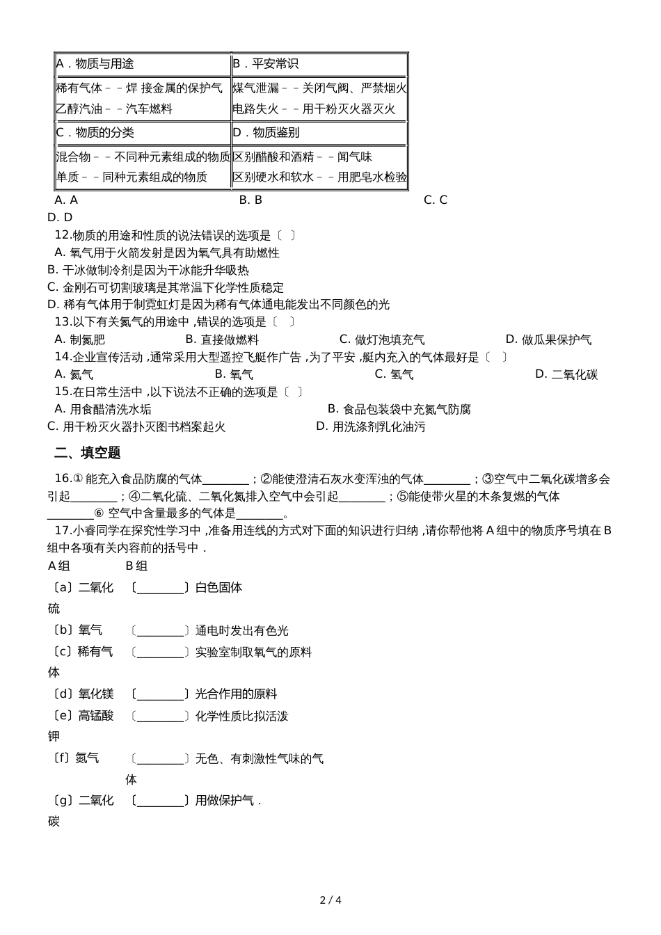 九年级化学：专题：“身边的化学物质氮气及稀有气体的用途”达标检测练习题（无答案）_第2页