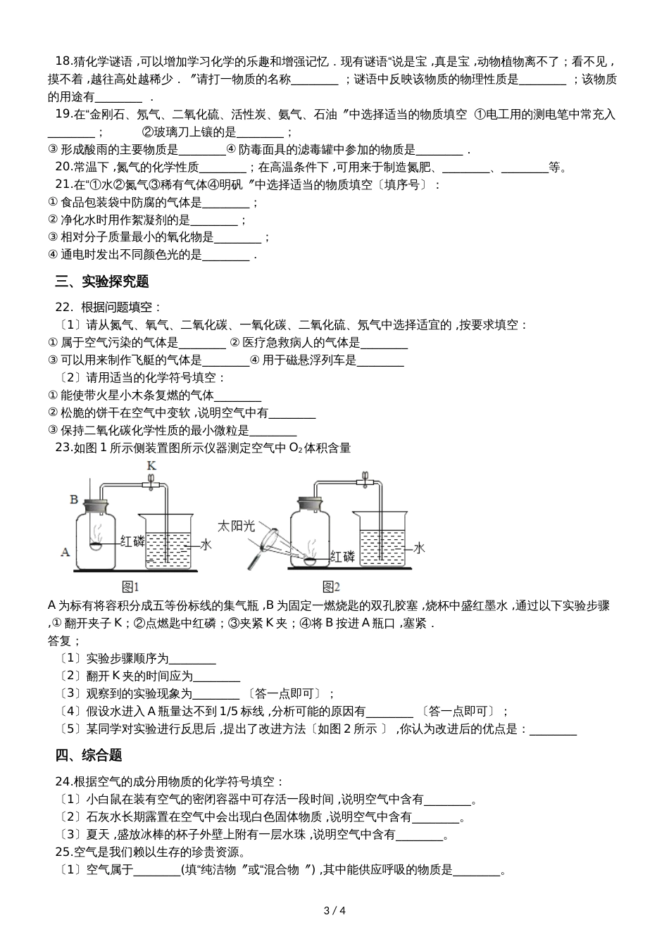 九年级化学：专题：“身边的化学物质氮气及稀有气体的用途”达标检测练习题（无答案）_第3页