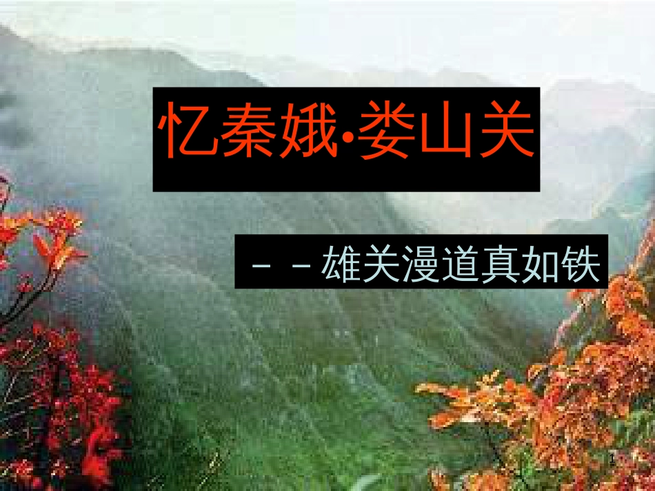 九年级语文下册 第一单元 1 家课件 语文版 (1350)_第1页