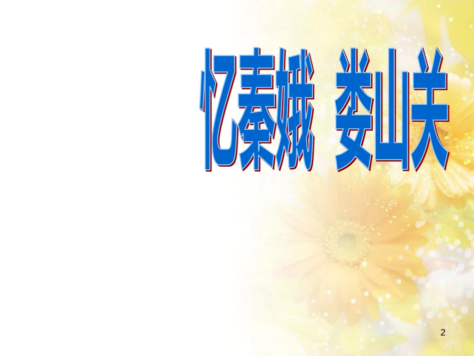 九年级语文下册 第一单元 1 家课件 语文版 (1350)_第2页