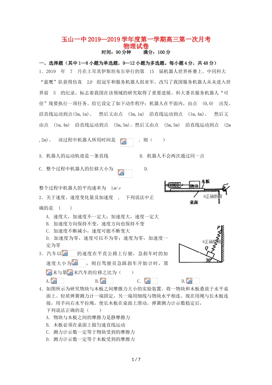 江西省玉山县一中高三物理上学期第一次月考试题_第1页
