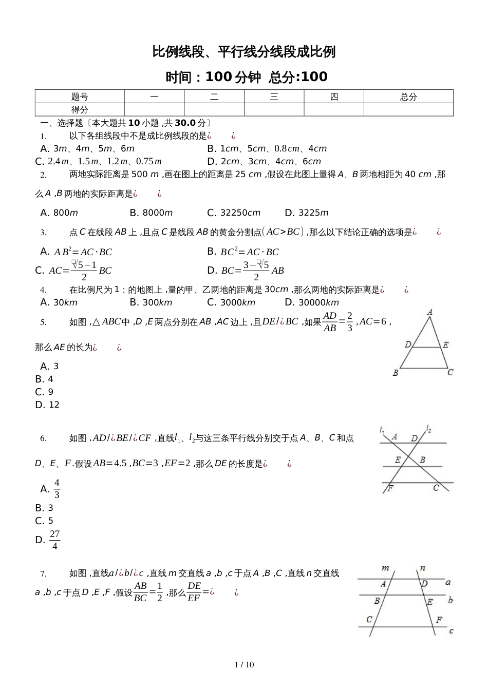 冀教版数学九年级上25.125.2《比例线段、平行线分线段成比例》测试（含答案及解析）_第1页