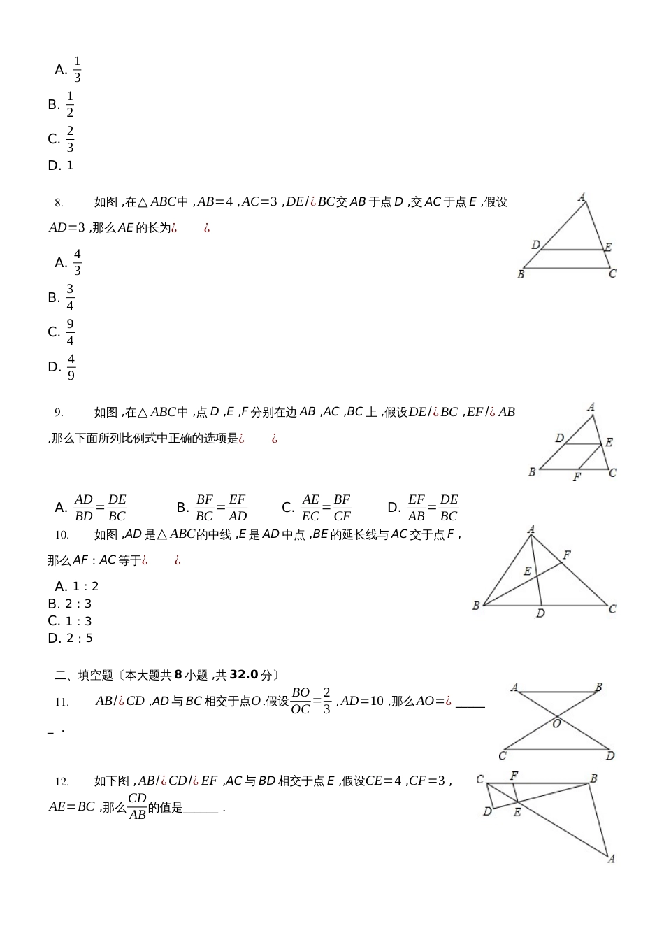 冀教版数学九年级上25.125.2《比例线段、平行线分线段成比例》测试（含答案及解析）_第2页