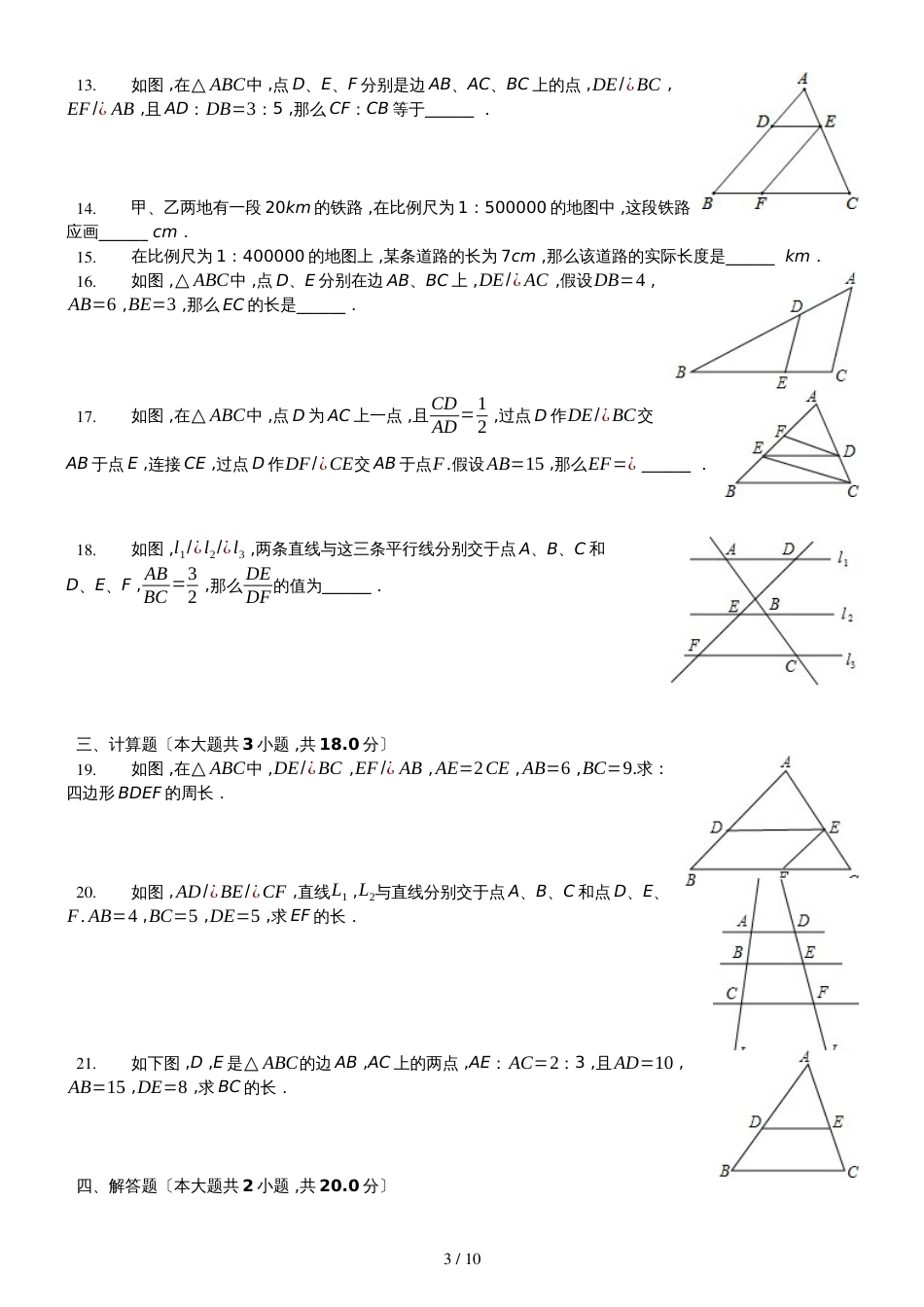 冀教版数学九年级上25.125.2《比例线段、平行线分线段成比例》测试（含答案及解析）_第3页