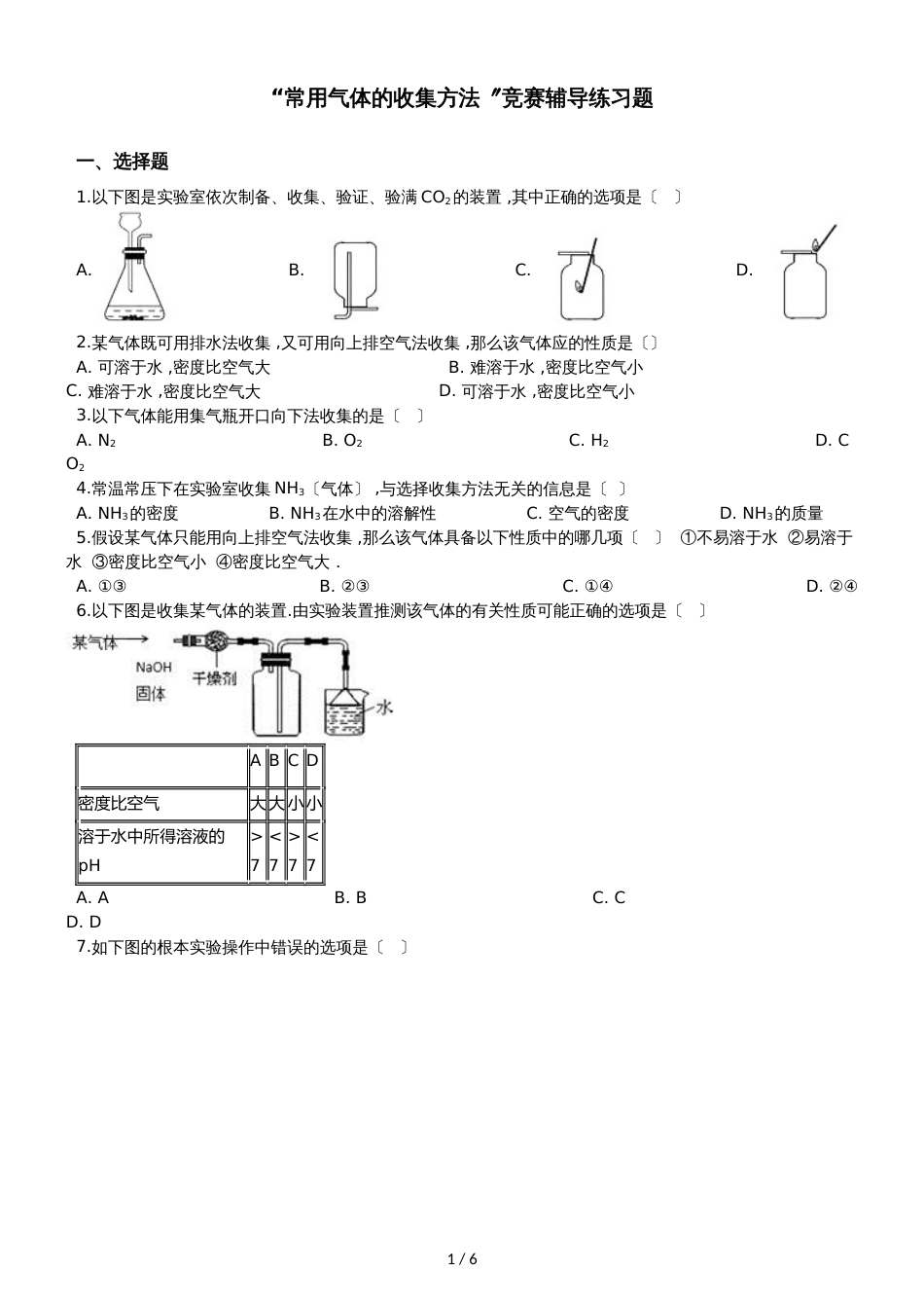 九年级化学：“常用气体的收集方法”竞赛辅导练习题（无答案）_第1页