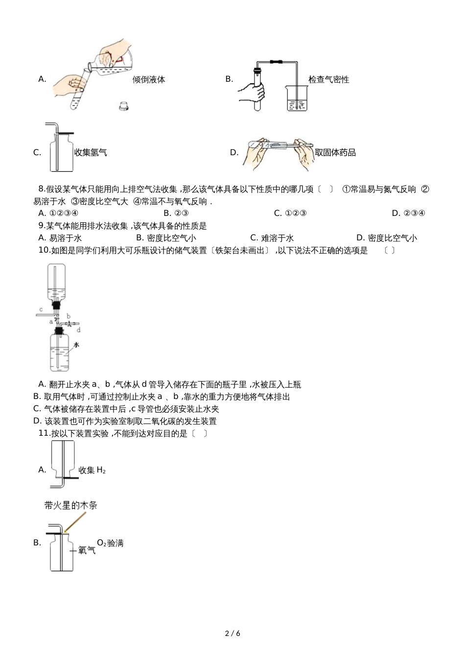 九年级化学：“常用气体的收集方法”竞赛辅导练习题（无答案）_第2页