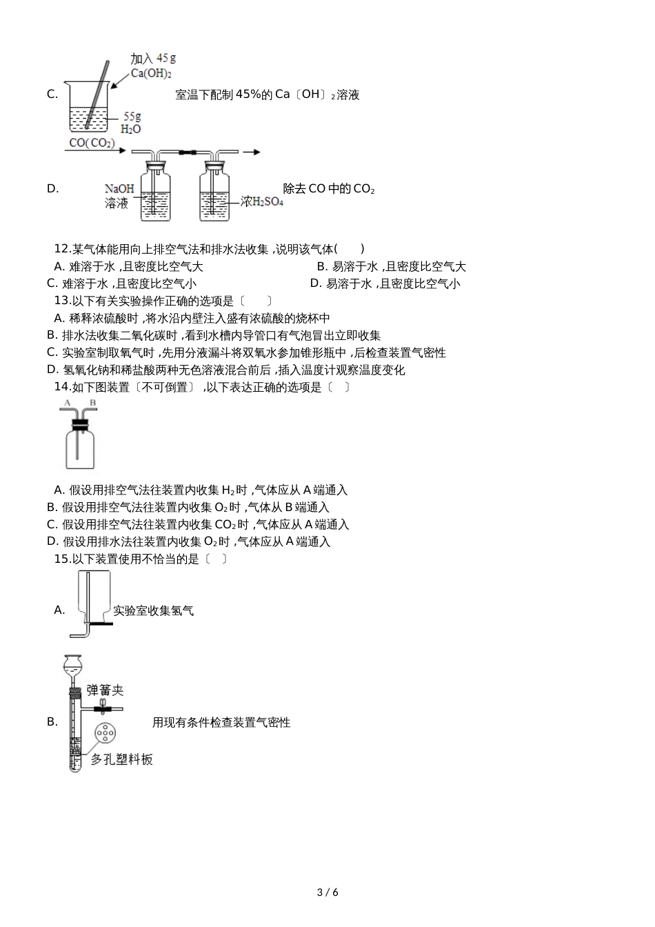 九年级化学：“常用气体的收集方法”竞赛辅导练习题（无答案）_第3页