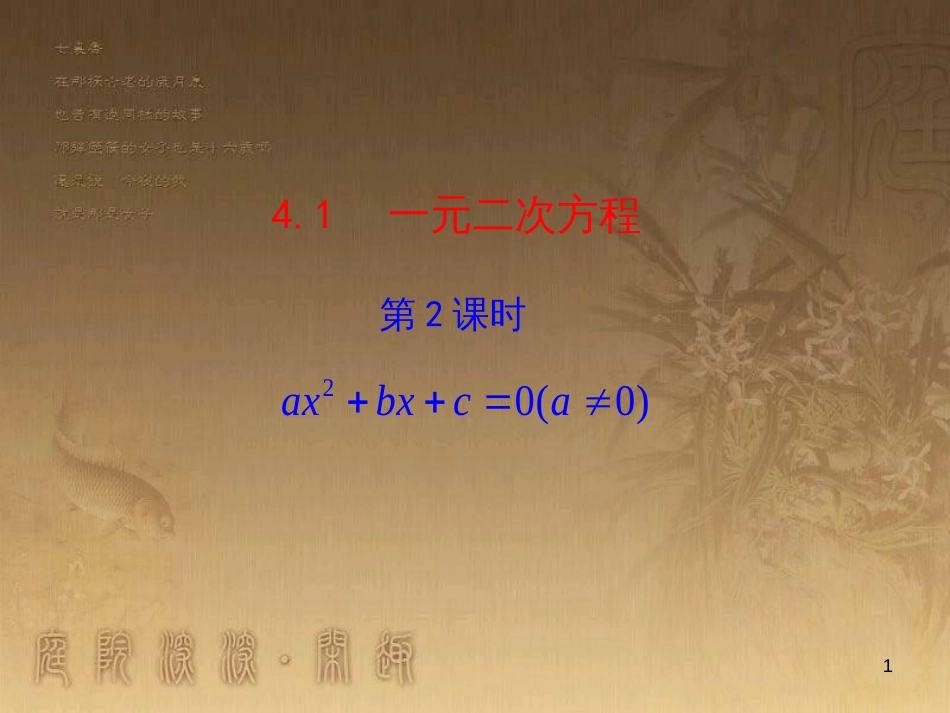 九年级数学上册 第4章 一元二次方程 4.1 一元二次方程（第2课时）课件 （新版）青岛版_第1页