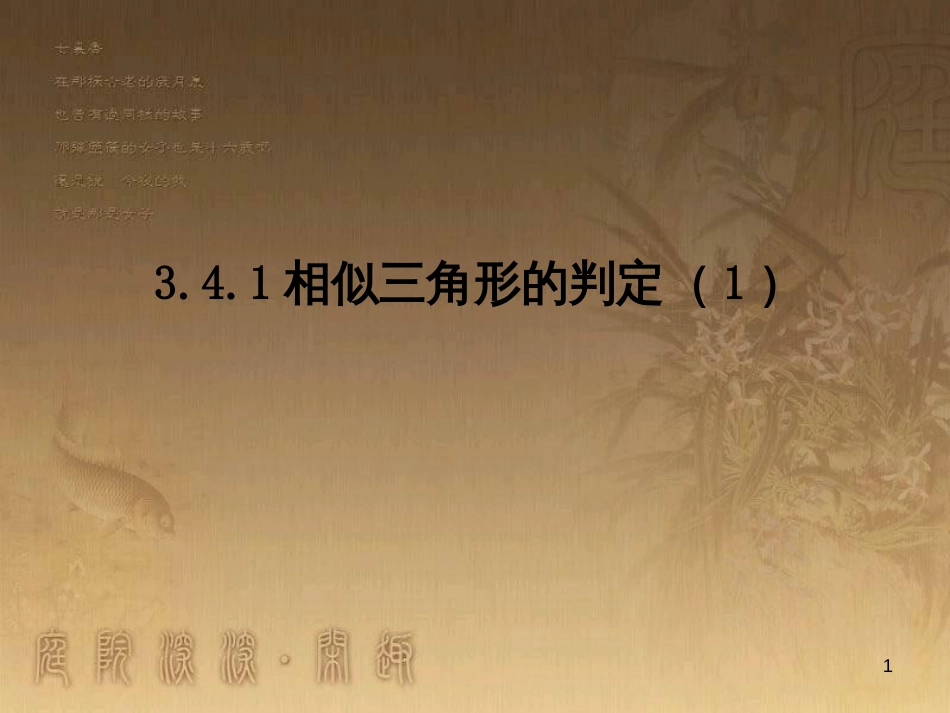 课时夺冠九年级数学上册 3.4.1 相似三角形的判定课时提升课件1 （新版）湘教版_第1页