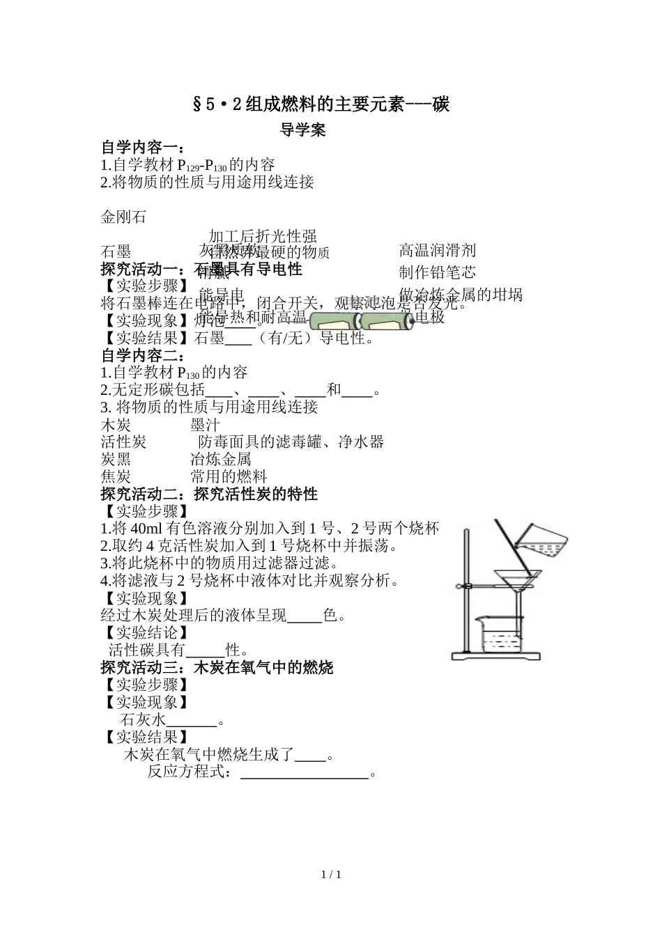 科粤课标版初中化学九年级上册第五章5.2 组成燃料的主要元素碳(无答案)_第1页