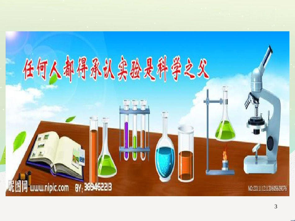 九年级化学上册 第一单元 走进化学世界 课题3 走进化学实验室（第1课时）课件 （新版）新人教版_第3页