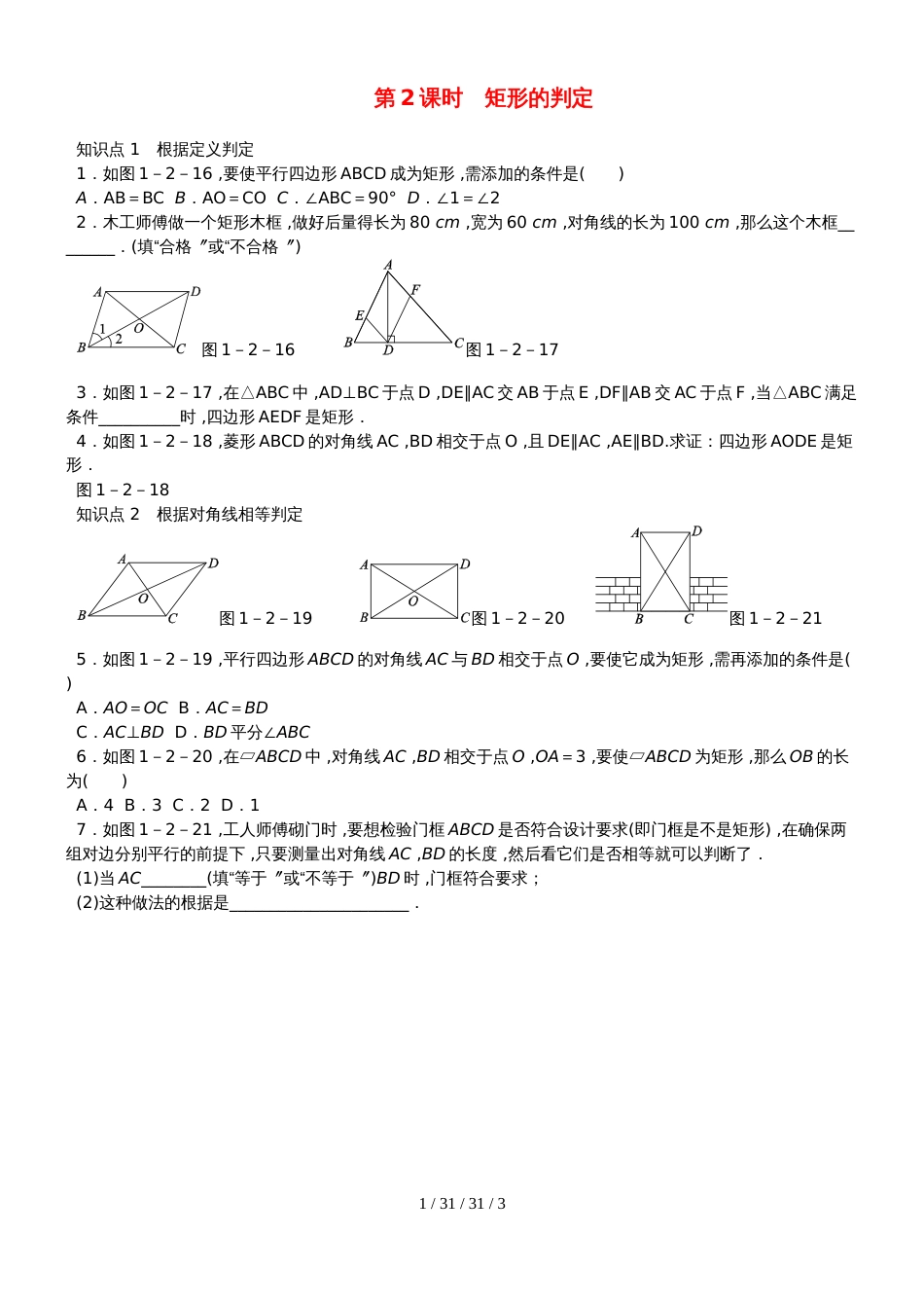 九年级数学上册第一章特殊平行四边形1.2矩形的性质与判定第2课时矩形的判定同步练习新版北师大版_第1页