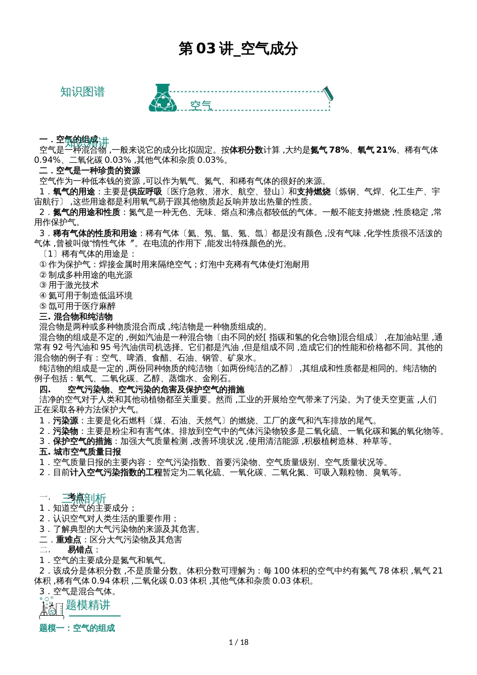 九年级上资料第03讲第二单元我们周围的空气课题1_空气_第1页
