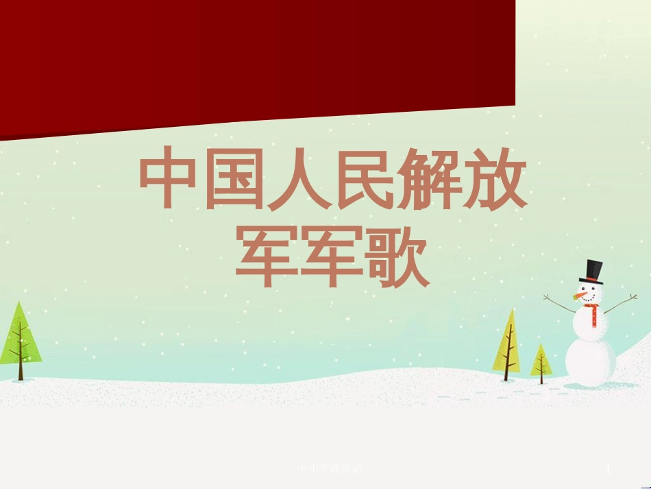 九年级音乐上册 第1单元 选听《中国人民解放军军歌》课件 新人教版_第1页