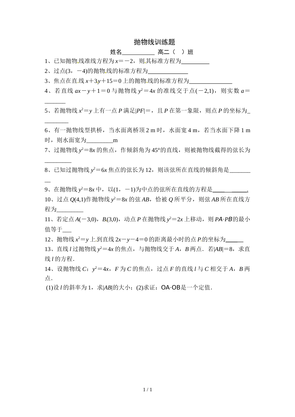 江西省南昌市第八中学上学期高二（文理）《抛物线》课堂训练题（无答案）_第1页