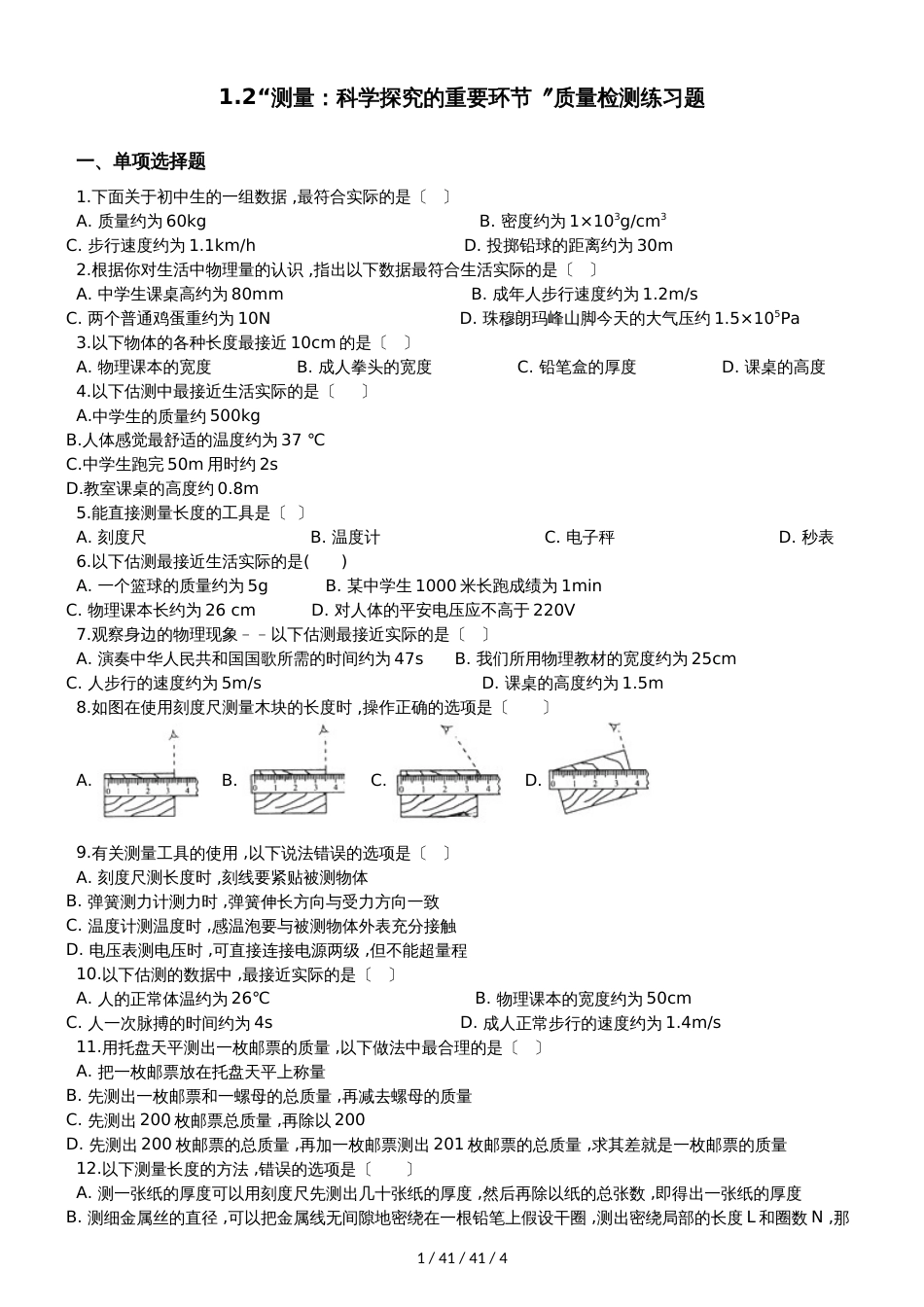 教科版八年级物理上册：1.2“测量：科学探究的重要环节”质量检测练习题_第1页